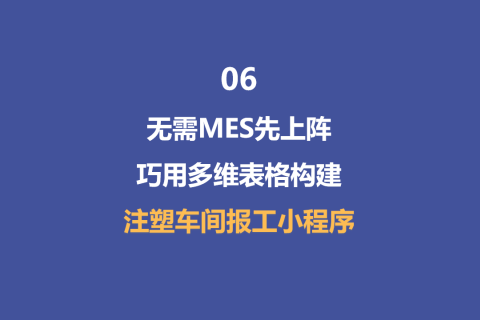 无需MES先上阵！巧用多维表格构建注塑车间报工小程序-6