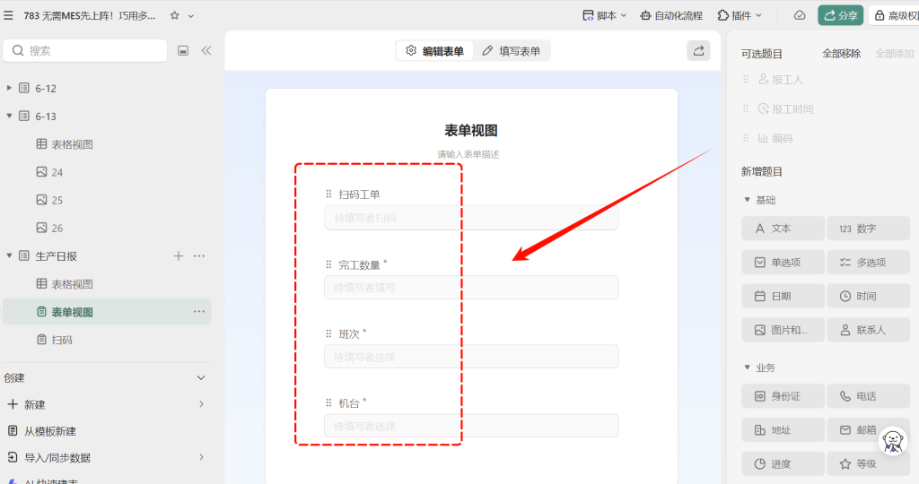 无需MES先上阵!巧用多维表格构建注塑车间报工小程序-5