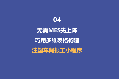 无需MES先上阵！巧用多维表格构建注塑车间报工小程序-4