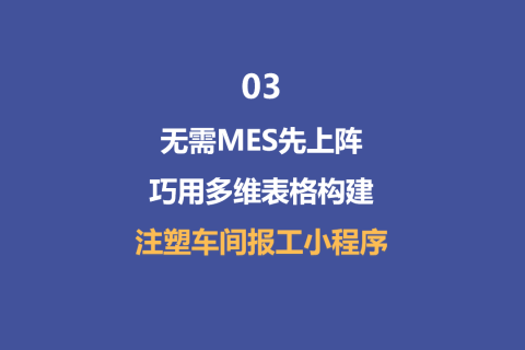 无需MES先上阵！巧用多维表格构建注塑车间报工小程序-3