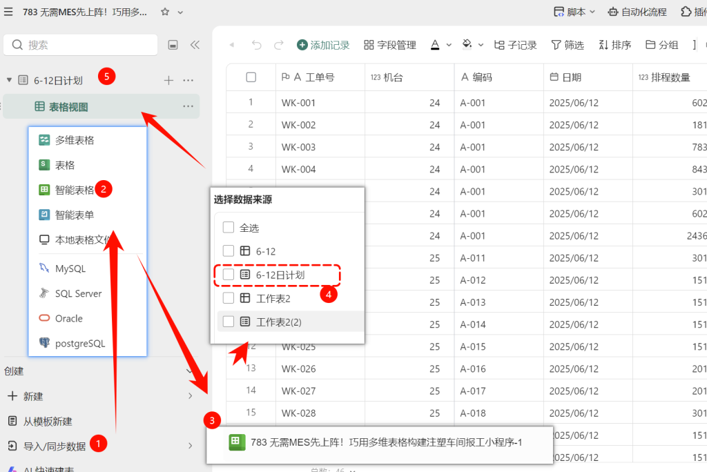无需MES先上阵!巧用多维表格构建注塑车间报工小程序-2