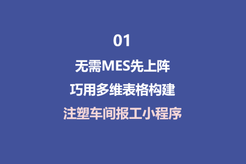 无需MES先上阵！巧用多维表格构建注塑车间报工小程序-1