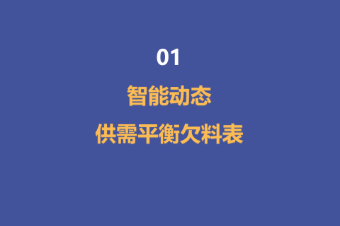 智能动态供需平衡欠料表 - 1