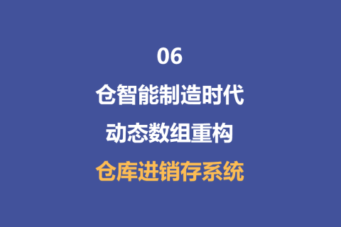 《仓智能制造时代，动态数组重构零差错进销存系统》-6