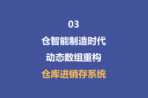 《仓智能制造时代，动态数组重构零差错进销存系统》-3
