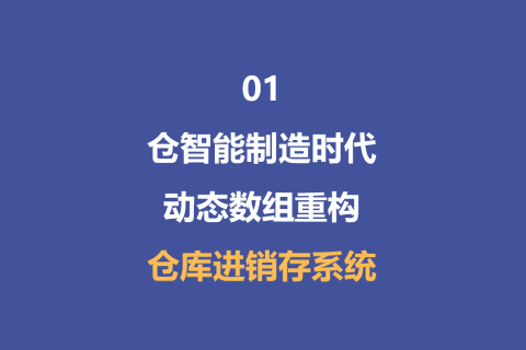 《仓智能制造时代，动态数组重构零差错进销存系统 》-1