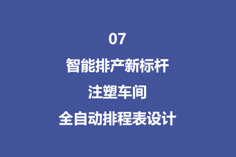 智能排产新标杆：注塑车间全自动排程表设计升级 - 07
