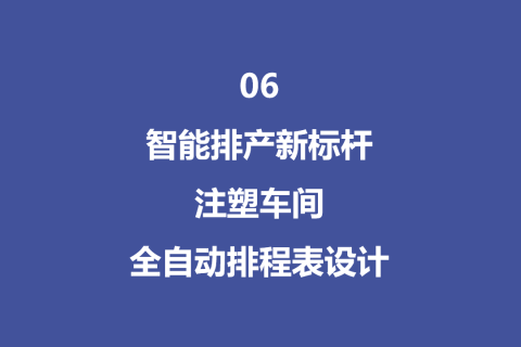 智能排产新标杆：注塑车间全自动排程表设计升级 - 06