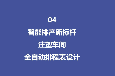 智能排产新标杆：注塑车间全自动排程表设计升级 - 04