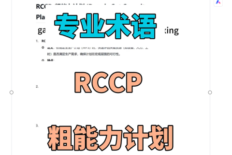 RCCP 粗能力计划（Rough-Cut Capacity Planning）