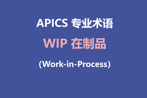 Work-in-Process(WIP)：在制品