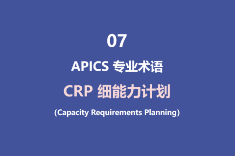 CRP（细能力计划，Capacity Requirements Planning）