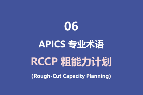 RCCP 粗能力计划（Rough-Cut Capacity Planning）