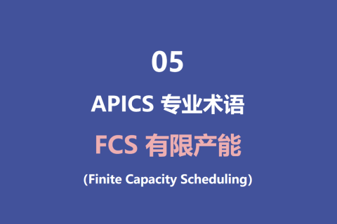 FCS有限产能（Finite Capacity Scheduling)