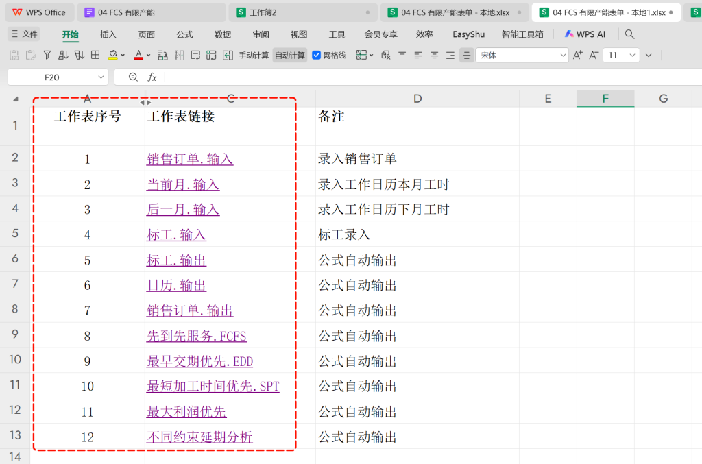 FCS有限产能(Finite Capacity Scheduling)