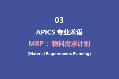 MRP 物料需求计划（Material Requirements Planning）