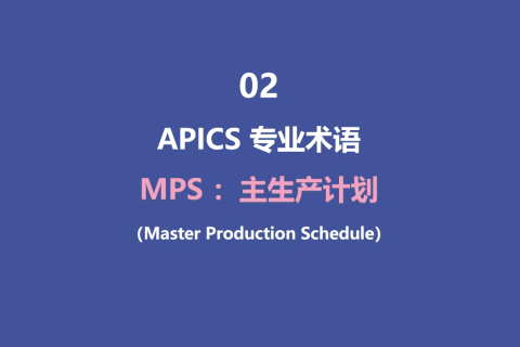 MPS：主生产计划（Master Production Schedule）