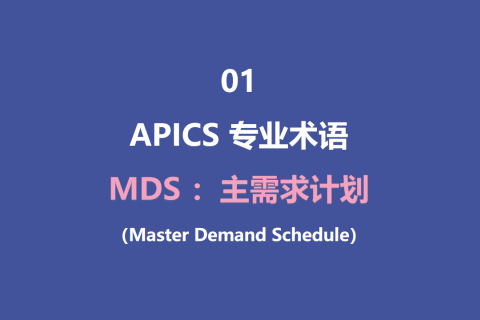 MDS ：主需求计划（Master Demand Schedule）
