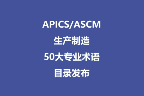 APICS/ASCM生产制造50大专业术语目录发布