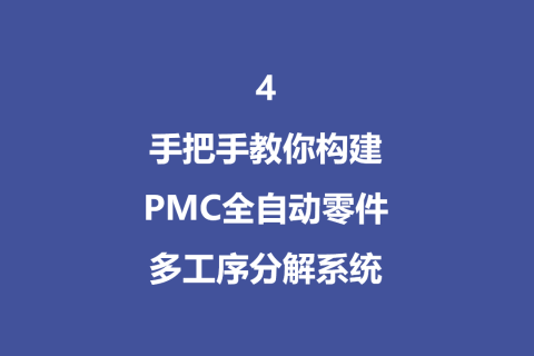 手把手教你构建PMC全自动多工序分解系统 - 4