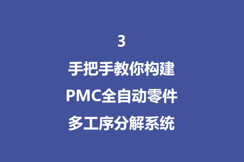 手把手教你构建PMC全自动多工序分解系统 - 3