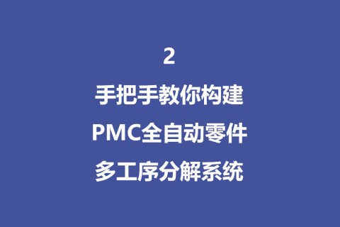 手把手教你构建PMC全自动多工序分解系统 - 2