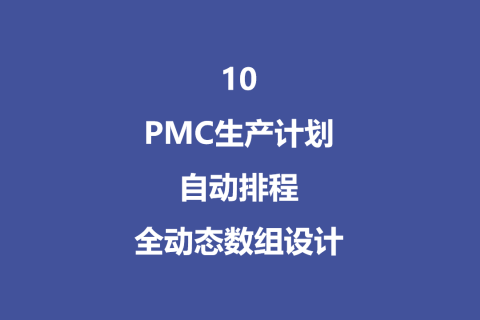PMC生产计划自动排程全动态数组设计 - 10