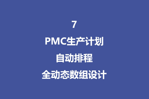 PMC生产计划自动排程全动态数组设计 - 7