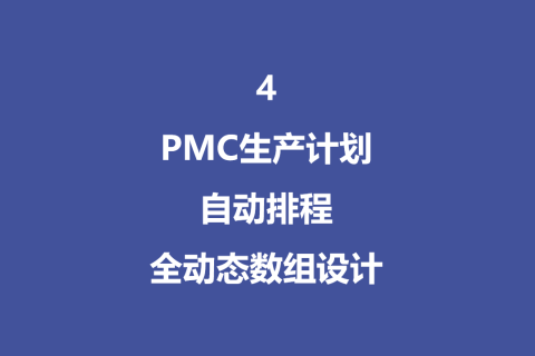 PMC生产计划自动排程全动态数组设计-4