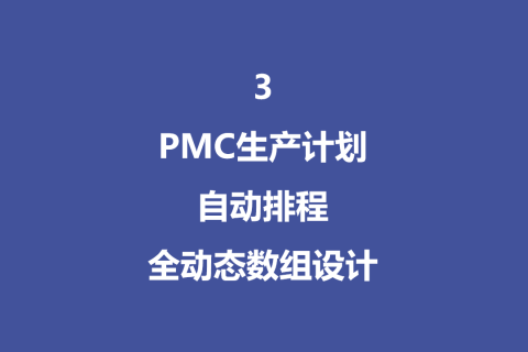 PMC生产计划自动排程全动态数组设计-3