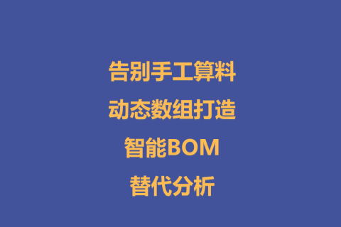告别手工算料：动态数组打造智能BOM替代分析-14