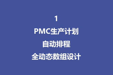 PMC生产计划自动排程全动态数组设计 - 1
