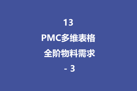 PMC多维表格模型13：全阶毛需求运算表 - 3