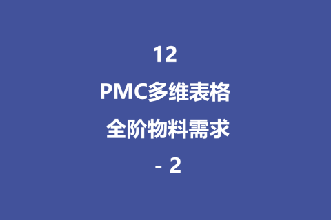 PMC多维表格模型12：全阶毛需求运算表 - 2