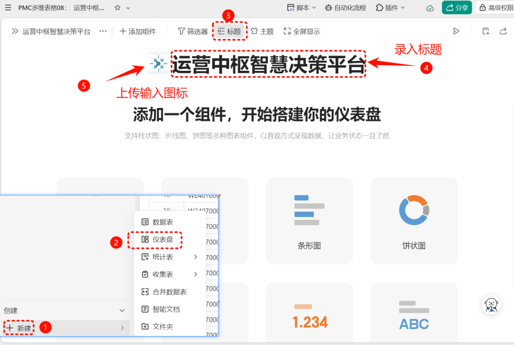 PMC多维表格09： 运营中枢智慧决策平台 - 2