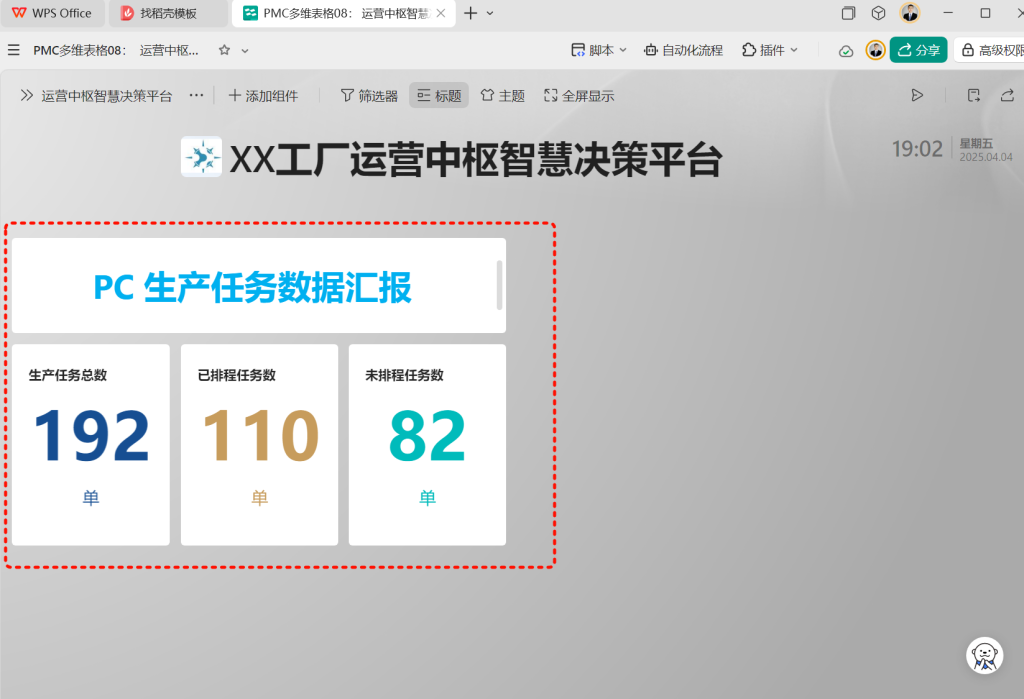 PMC多维表格09： 运营中枢智慧决策平台 - 2