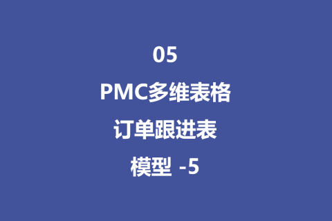 PMC多维表格模型05：销售订单跟进表 - 5
