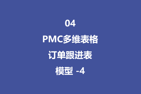 PMC多维表格模型04：销售订单跟进表 - 4