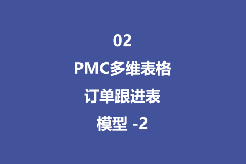 PMC多维表格模型02：销售订单跟进表 - 2