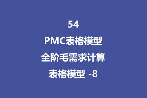 726 PMC表格模型54：全阶毛需求运算表 -8