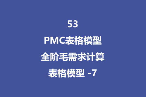 725 PMC表格模型53：全阶毛需求运算表 -7