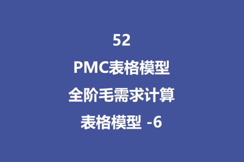 PMC表格模型52：全阶毛需求运算表 -6