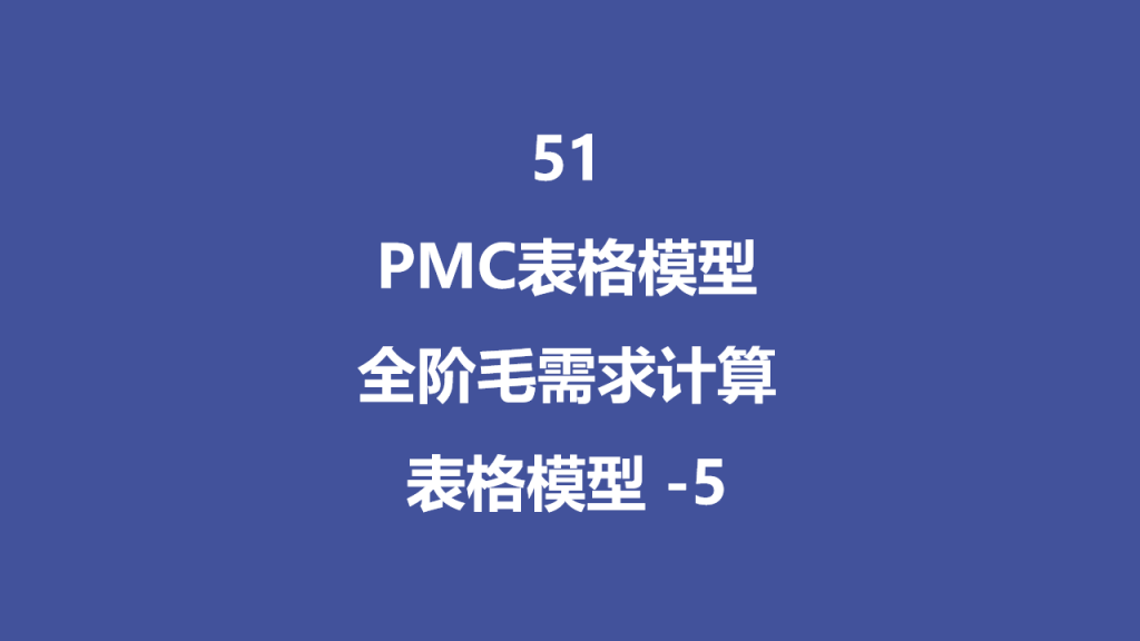 PMC表格模型51:全阶毛需求运算表 -5