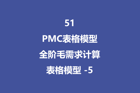 PMC表格模型51：全阶毛需求运算表 -5