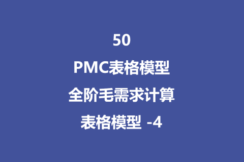 PMC表格模型50：全阶毛需求运算表 -4