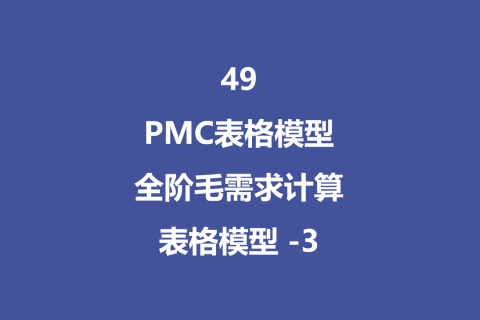 PMC表格模型49：全阶毛需求运算表 -3