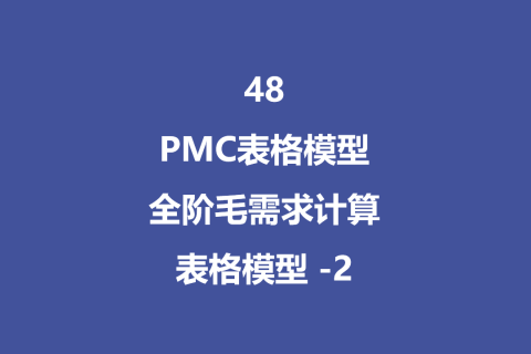 PMC表格模型48：全阶毛需求运算表 -2