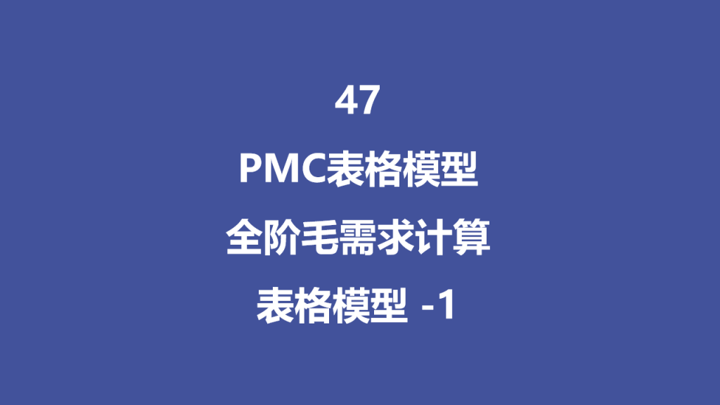 PMC表格模型47:全阶毛需求运算表 -1