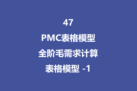 PMC表格模型47：全阶毛需求运算表 -1
