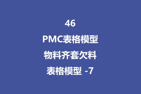 PMC表格模型46： 物料齐套欠料模型 - 7